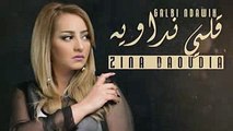 Zina Daoudia - Galbi Ndawih (EXCLUSIVE Lyric Clip)  (زينة الداودية - قلبي نداويه (حصرياً