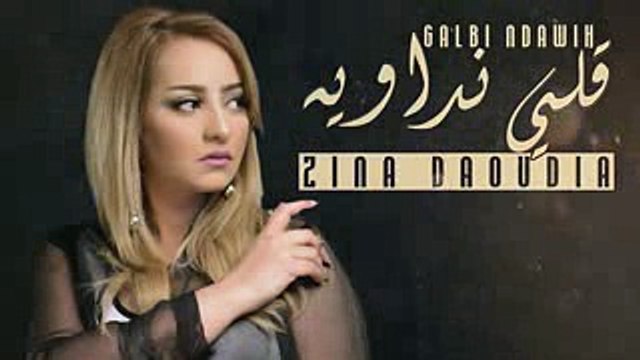 Zina Daoudia - Galbi Ndawih (EXCLUSIVE Lyric Clip) (زينة الداودية - قلبي نداويه (حصرياً