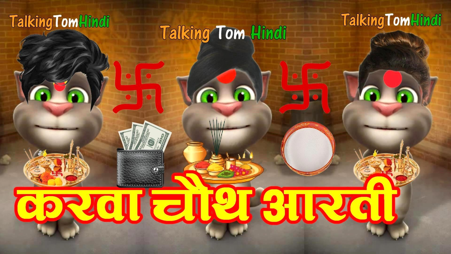 Karva Chauth Aarati Funny Comedy - Talking Tom Hindi करवाचौथ आरती - Talking  Tom Funny Video Song - video Dailymotion