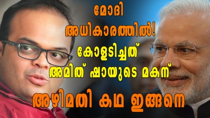 മോദി അധികാരത്തില്‍ വന്ന ശേഷം കോളടിച്ചത് അമിത് ഷായുടെ മകന് | Oneindia Malayalam