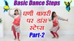 Wedding Dance steps | Learn Dance Ghani Bawri part - 2 | Learn Dance Online | Boldsky