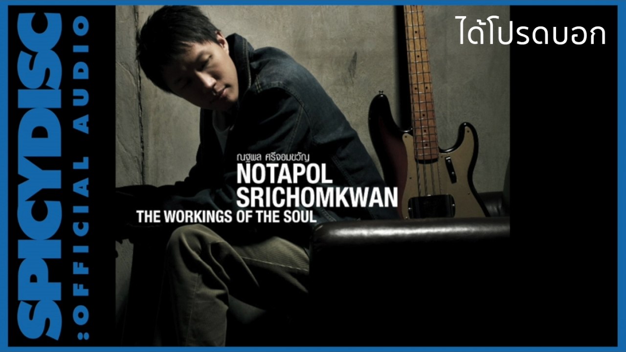 KOR NOTAPOL (ก้อ ณฐพล) - ได้โปรดบอก (Official Audio)