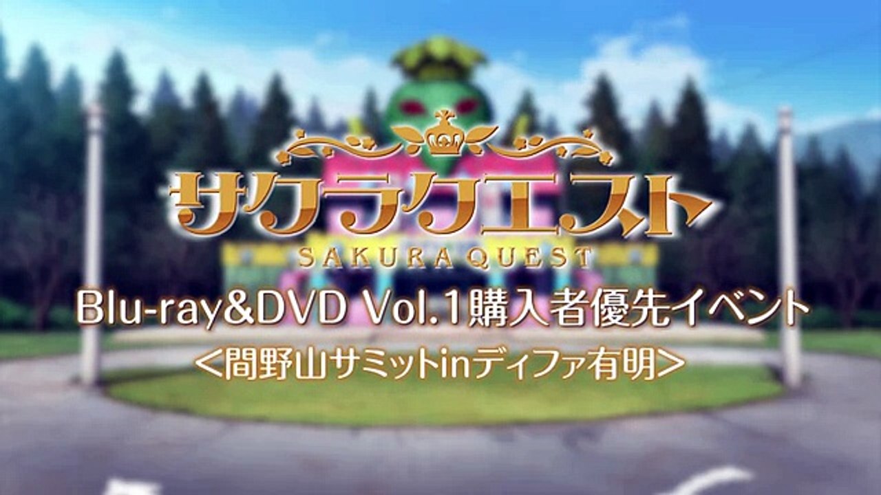 『サクラクエスト』間野山サミット　30秒