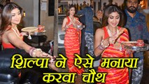 Shilpa Shetty celebrates Karva Chauth at Anil Kapoor's house; Watch Video | Boldsky