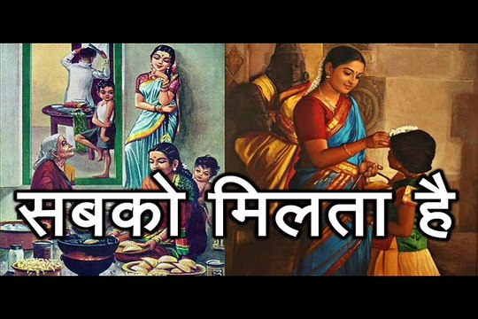 सबको मिलता है Sabko Milta Hai