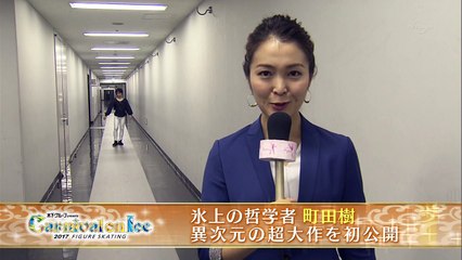 CaOI2017 町田樹バクステ