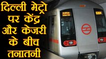 Delhi Metro को लेकर Modi Government और Arvind Kejriwal के बीच तनातनी । वनइंडिया हिंदी