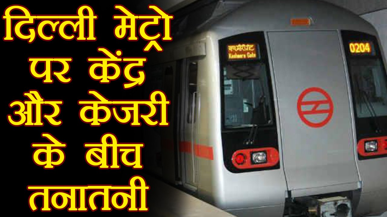 Delhi Metro को लेकर Modi Government और Arvind Kejriwal के बीच तनातनी । वनइंडिया हिंदी