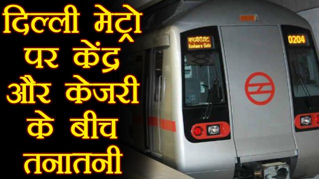 Delhi Metro को लेकर Modi Government और Arvind Kejriwal के बीच तनातनी । वनइंडिया हिंदी