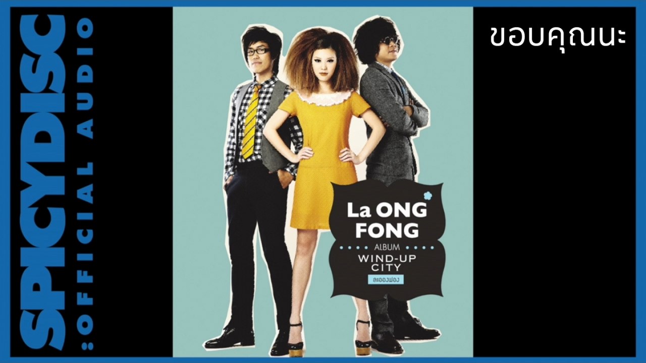La Ong Fong (ละอองฟอง) - ขอบคุณนะ (Official Audio)