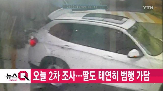[YTN 실시간뉴스] 오늘 2차 조사...딸도 태연히 범행 가담 / YTN