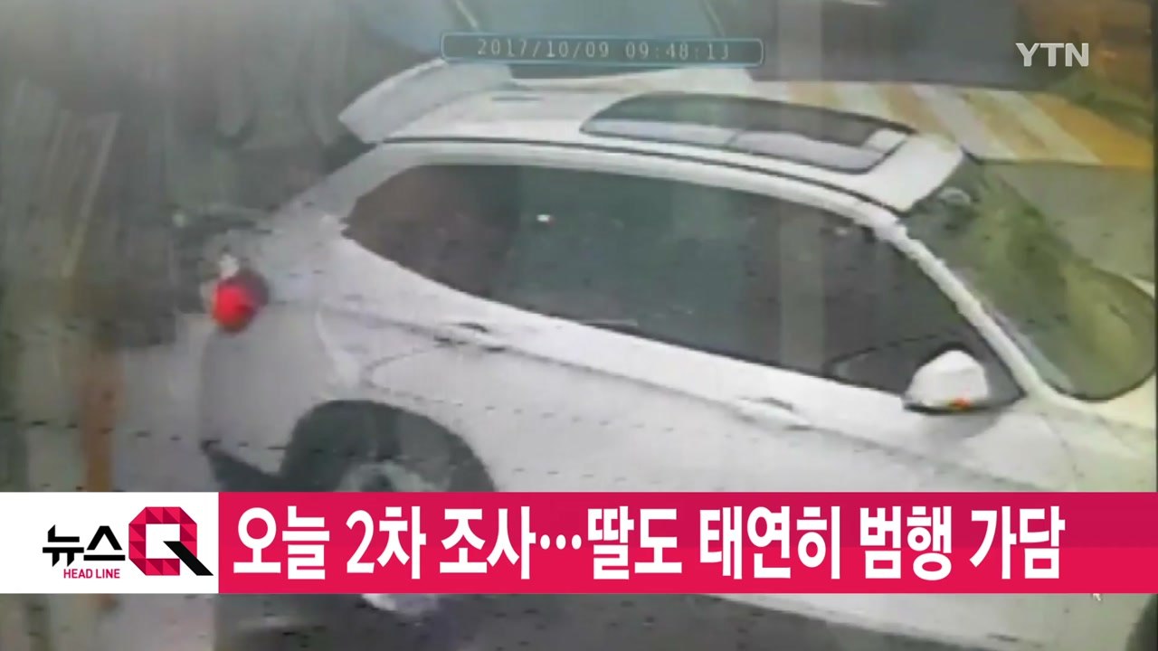 [YTN 실시간뉴스] 오늘 2차 조사...딸도 태연히 범행 가담 / YTN