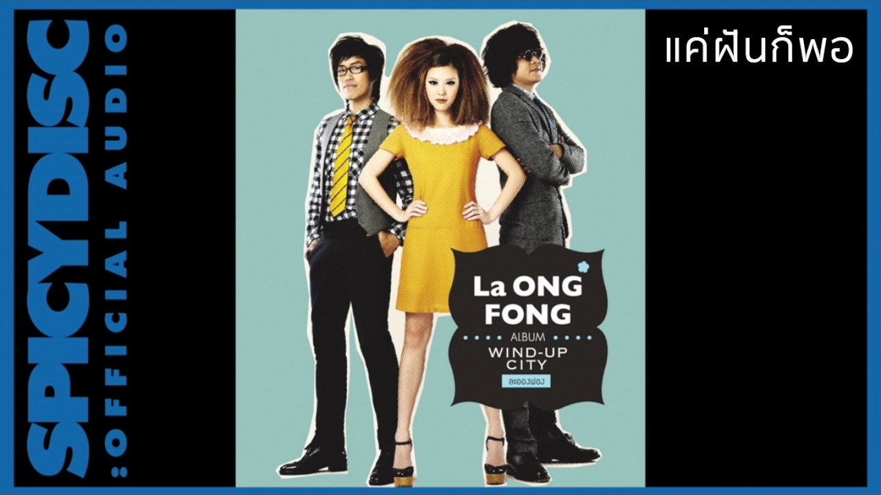 La Ong Fong (ละอองฟอง) - แค่ฝันก็พอ (Official Audio)