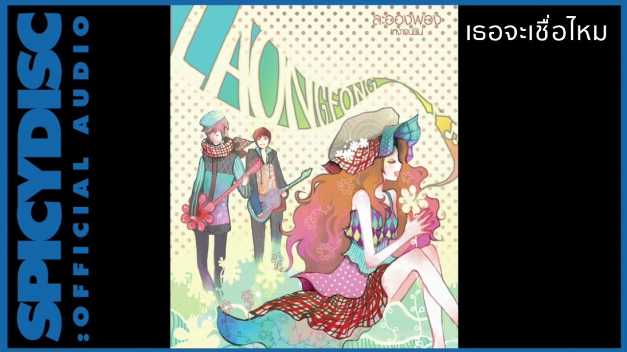 La Ong Fong (ละอองฟอง) - เธอจะเชื่อไหม (Official Audio)