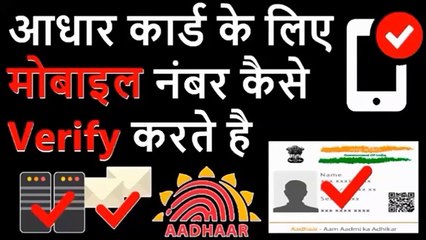 How To Verify Your Email and Mobile Number on Aadhaar Card