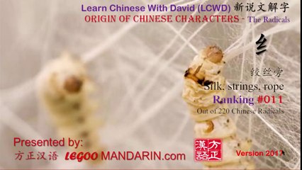 What's impact of silkworm on Chinese Culture? - Chinese Radical 011 纟 绞丝旁 Silk, strings, rope