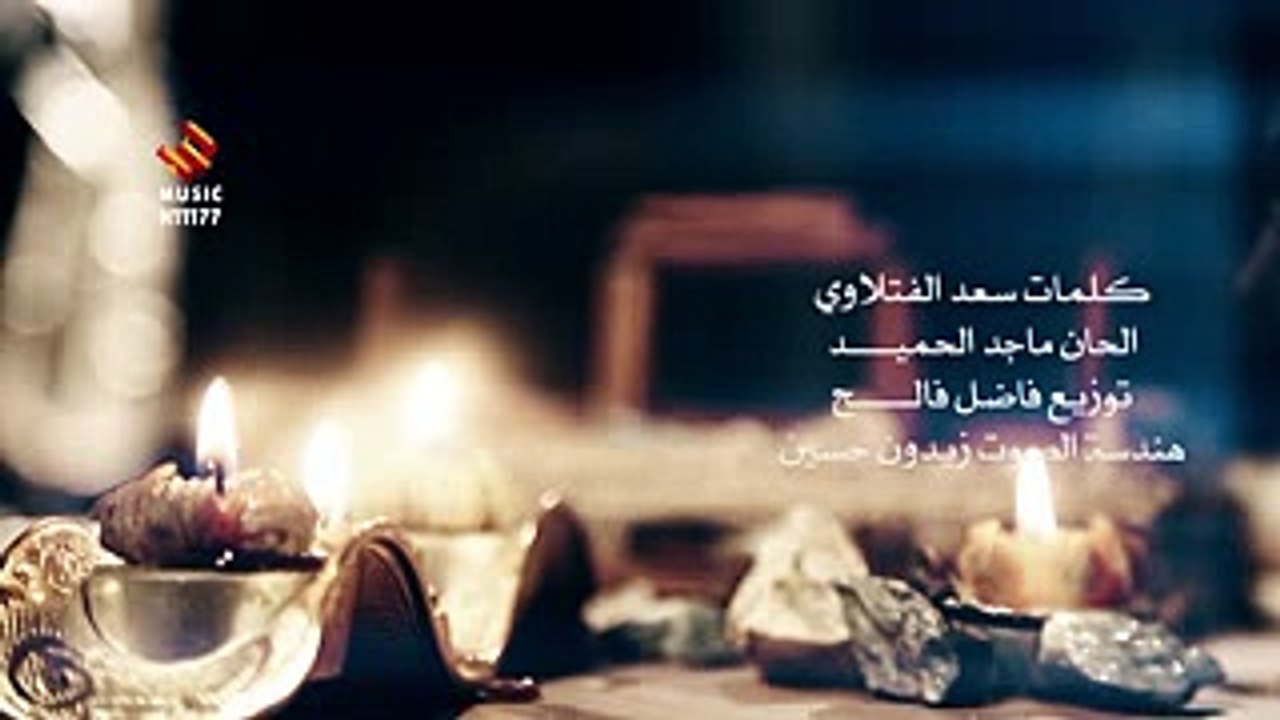 ماجد الحميد كلها جانت تحبني Majid Alhamed Kolha Chant Thebny