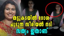 തട്ടുകടയില്‍ ദോശ ചുടുന്ന സീരിയല്‍ നടി | filmibeat Malayalam