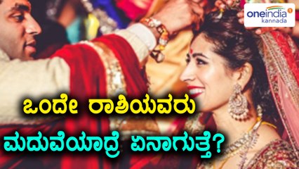 What happens when Same Zodiac Sign people Marry? | Oneindia Kannada