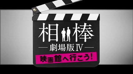 『相棒-劇場版IV-』映画館へ行こう 1月11日O.A映像