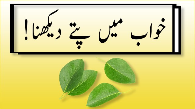 khwabon ki tabeer in urdu - Khwab Mein Patte (Leaves) Dakhne Ki Tabeer