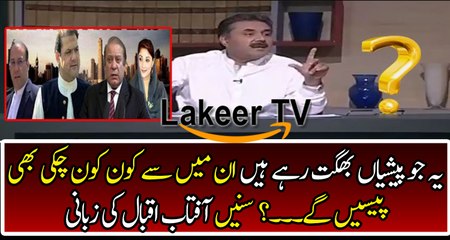 Brilliant Analysis By Aftab Iqbal Over NAB References