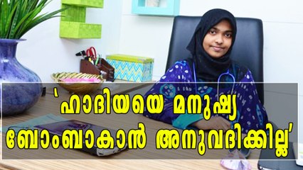 'മുസ്ലിമാകുന്നത് സന്തോഷം, ഹാദിയയെ മനുഷ്യബോംബാകാന്‍ അനുവദിക്കില്ല' | Oneindia Malayalam