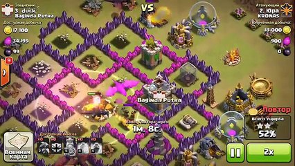 Хорошие атаки 5 тх, 6 тх, 7 тх. Атака шарами, кабанами, драконами. (Clash of Clans, KRONAS Clan)