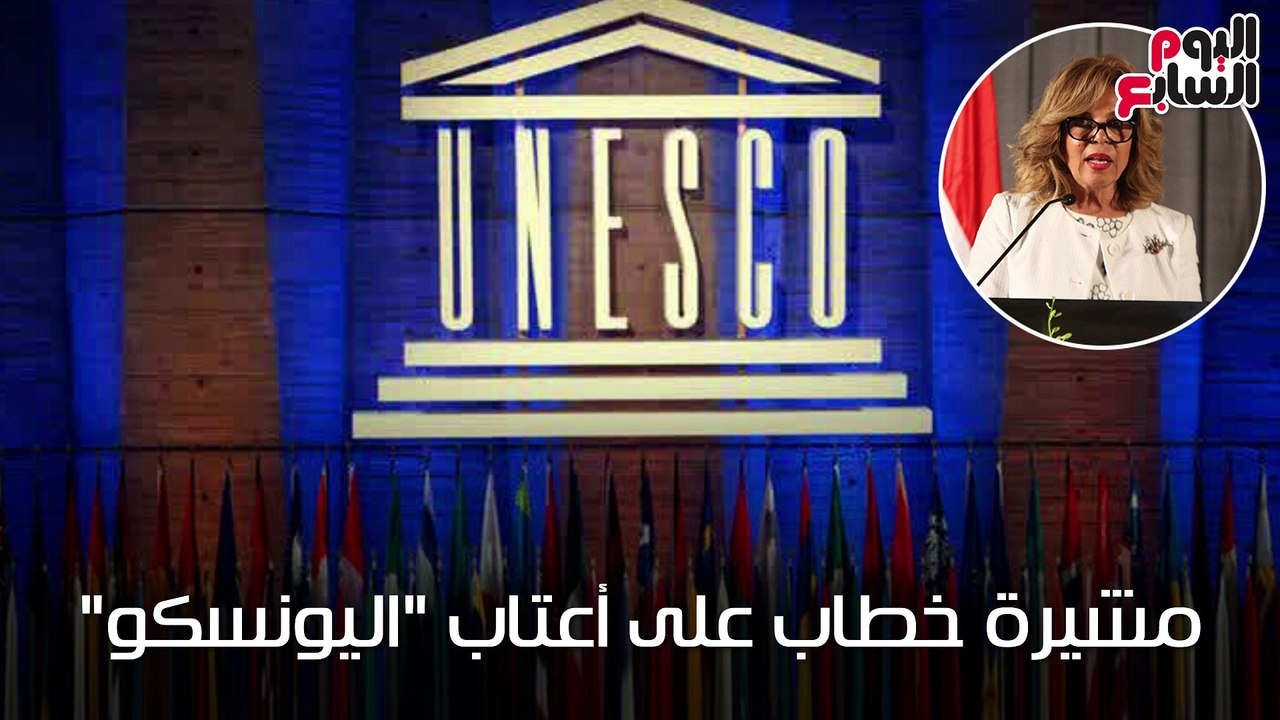 شاهد فى دقيقة..مشيرة خطاب على أعتاب "اليونسكو"