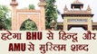 UGC recommends to Remove word Muslim from AMU and Hindu from BHU| वनइंडिया हिंदी