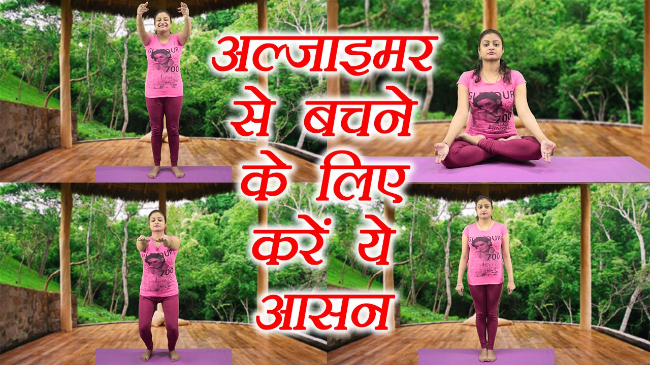 Yoga for Alzheimer's disease Cure | अलजाइमर दूर करेगा ये आसन | Learn Yoga | Boldsky
