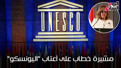 بالفيديو..شاهد فى دقيقة..مشيرة خطاب على أعتاب "اليونسكو"