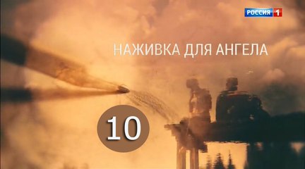 Наживка для ангела 10 серия (2017) фильм мелодрама сериа