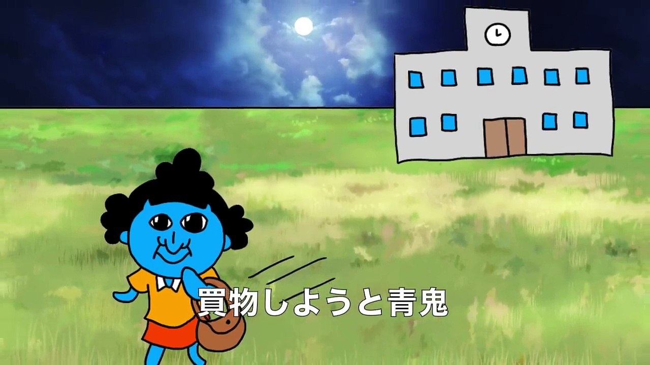 【アニメ】青鬼サザエさん【サザエさん替え歌】