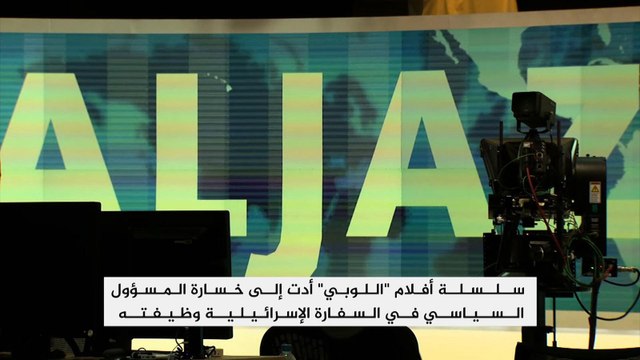 أوفكوم البريطانية ترفض شكاوى اللوبي الإسرائيلي ضد الجزيرة