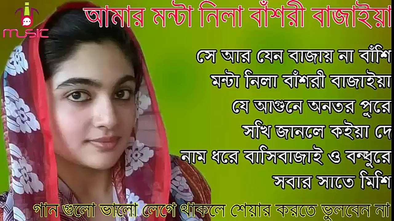 আমার মন্টা নিলা বাঁশরী বাজাইয়া - বিরহের গান - Bangla Old music - Bangla new song - Bangla song