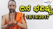 ದಿನ ಭವಿಷ್ಯ | Astrology 10/10/2017 : Your Day Today | Oneindia Kannada | Oneindia Kannada