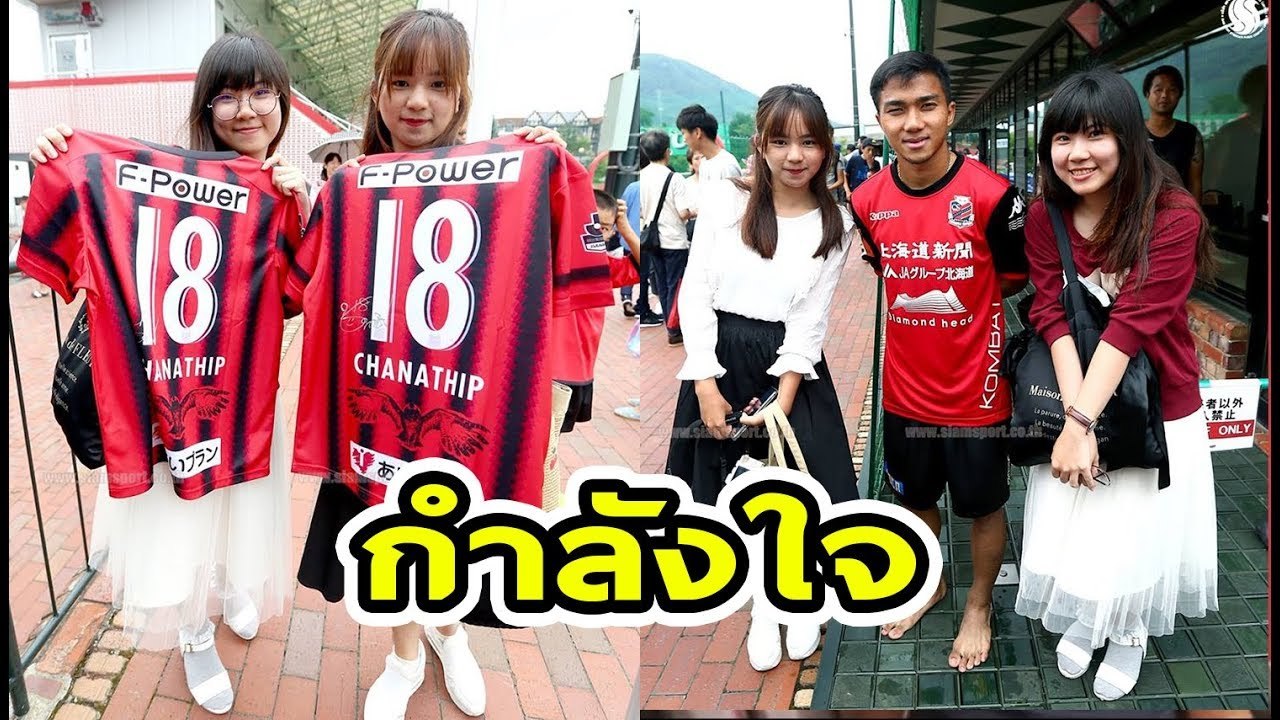 แฟนบอลมาให้กำลังใจ เจ ชนาธิป บินกลับญี่ปุ่น