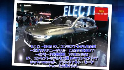 BMWコンセプトX7　2018年後半に生産化　フランクフルト