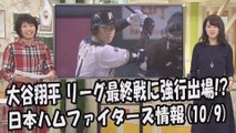 日本ハム 大谷翔平 リーグ最終戦に強行出場!? 2017.10.9 日本ハムファイターズ情報 プロ野球