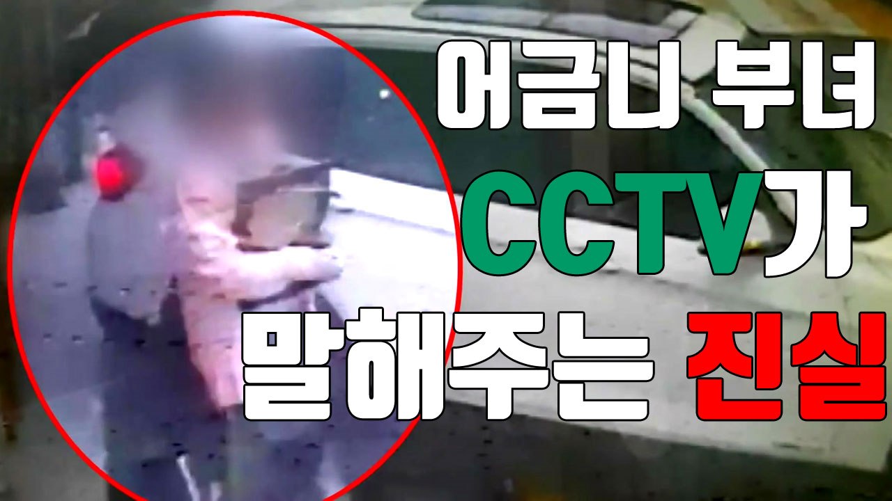 [자막뉴스] CCTV에 포착된 '어금니 부녀'의 진실 / YTN