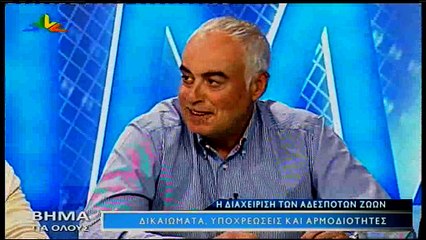 Βήμα για όλους 9-10-2017 Η διαχείριση των αδέσποτων ζώων