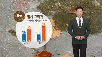 [날씨] 오늘 점차 흐려져...중북부 저녁부터 비 / YTN