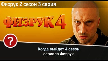 Сериал физрук 4 сезон 3 серия