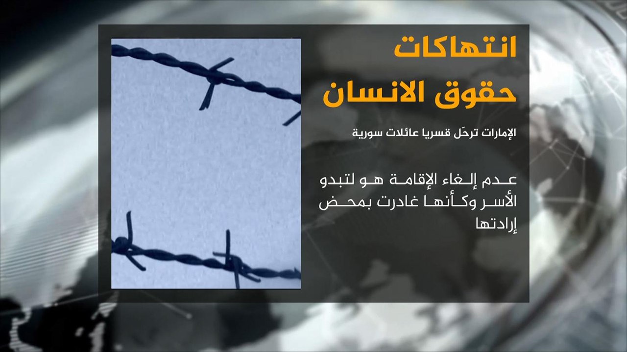 الإمارات ترحّل قسريا خمسين عائلة سورية لاجئة
