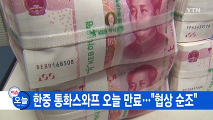 [YTN 실시간뉴스] 한중 통화스와프 오늘 만료..."협상 순조" / YTN