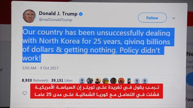 ترمب: واشنطن فشلت في التعامل مع كوريا الشمالية