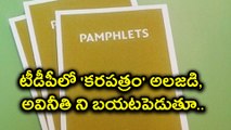 Pamphlets Hulchul in West Godavari Over TDP leaders Corruptions టీడీపీలో 'కరపత్రం' అలజడి| Oneindia