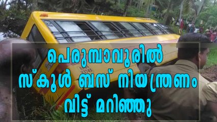 പെരുമ്പാവൂര്‍: സ്കൂള്‍ ബസ് അപകടം | Oneindia Malayalam