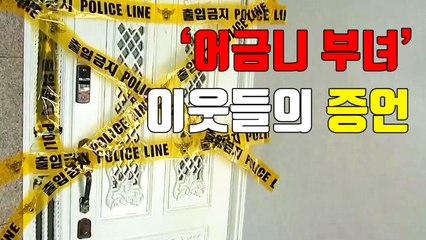 [자막뉴스] "그 집이요?"...'어금니 부녀' 이웃들의 증언 / YTN